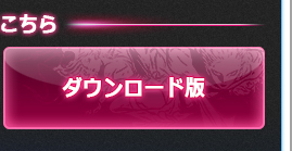 『ファイナルファンタジーXIV: 新生エオルゼア』PlayStation®4版のダウンロード版を購入する