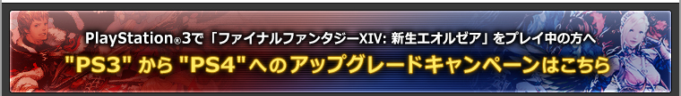 PlayStation®3で『ファイナルファンタジーXIV: 新生エオルゼア』をプレイ中の方への耳より情報！ | 