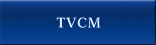 TVCM