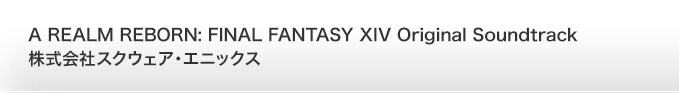 A REALM REBORN: FINAL FANTASY XIV Original Soundtrack　株式会社スクウェア・エニックス