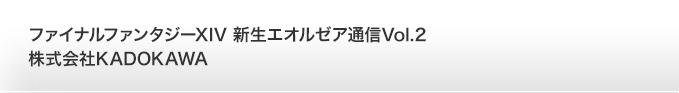 ファイナルファンタジーXIV 新生エオルゼア通信 Vol.2 株式会社KADOKAWA
