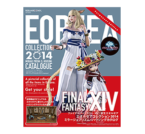ファイナルファンタジーXIV: 新生エオルゼア エオルゼアコレクション2014 ミラージュプリズム＆ハウジングカタログ　株式会社スクウェア・エニックス
