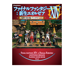 ファイナルファンタジーXIV: 新生エオルゼア 電撃の旅団編 プレイガイド Vol.2 株式会社KADOKAWA　アスキー・メディアワークスBC 電撃プレイステーション編集部