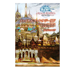 関連商品 | FINAL FANTASY XIV: A REALM REBORN アライアンス