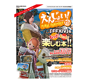 えんじょい！ファイナルファンタジーXIV #2014-2015 WINTER 株式会社スクウェア・エニックス