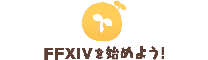 FFXIVを始めよう!