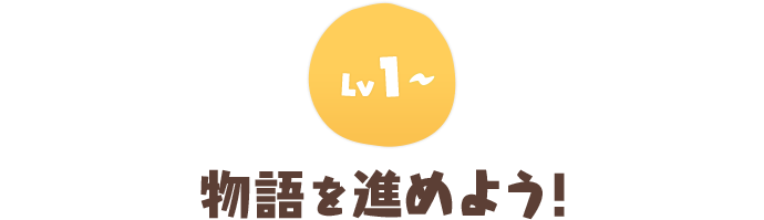 物語を進めよう!