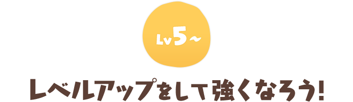 レベルアップをして強くなろう!