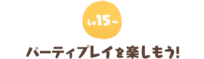 パーティプレイを楽しもう!