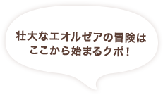 壮大なエオルゼアの冒険はここから始まるクポ!