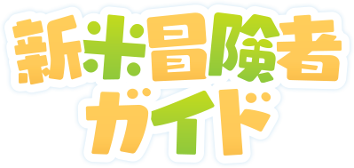 新米冒険者ガイド