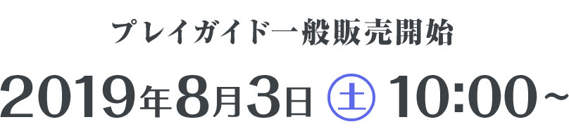 プレイガイド一般販売開始 2019年8月3日（土）10:00～