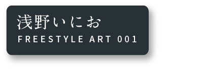 浅野いにお FREESTYLE ART 001