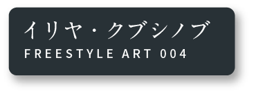 イリヤ・クブシノブ FREESTYLE ART 004