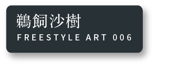 鵜飼沙樹 FREESTYLE ART 006