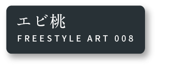 エビ桃 FREESTYLE ART 008