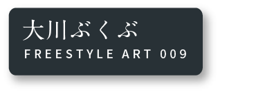 大川ぶくぶ FREESTYLE ART 009