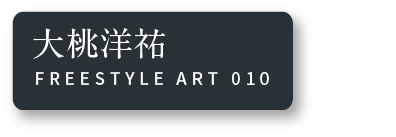 大桃洋祐 FREESTYLE ART 010