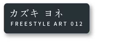 カズキ ヨネ FREESTYLE ART 012