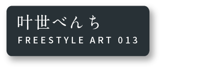 叶世べんち FREESTYLE ART 013