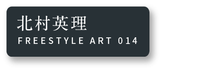 北村英理 FREESTYLE ART 014