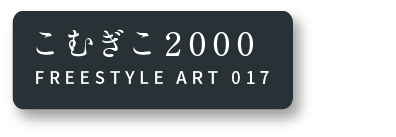 こむぎこ2000 FREESTYLE ART 017