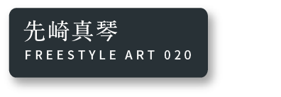 先崎真琴 FREESTYLE ART 020