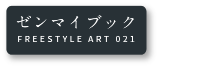 ゼンマイブック FREESTYLE ART 021