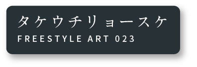 タケウチリョースケ FREESTYLE ART 023