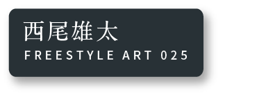 西尾雄太 FREESTYLE ART 025