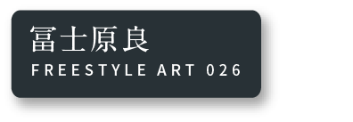 冨士原良 FREESTYLE ART 026