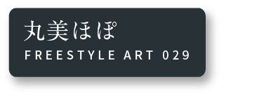 丸美ほぽ FREESTYLE ART 029