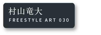 村山竜大 FREESTYLE ART 030