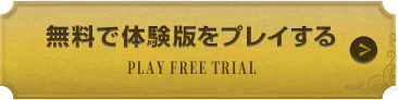 無料で体験版をプレイする PLAY FREE TRIAL