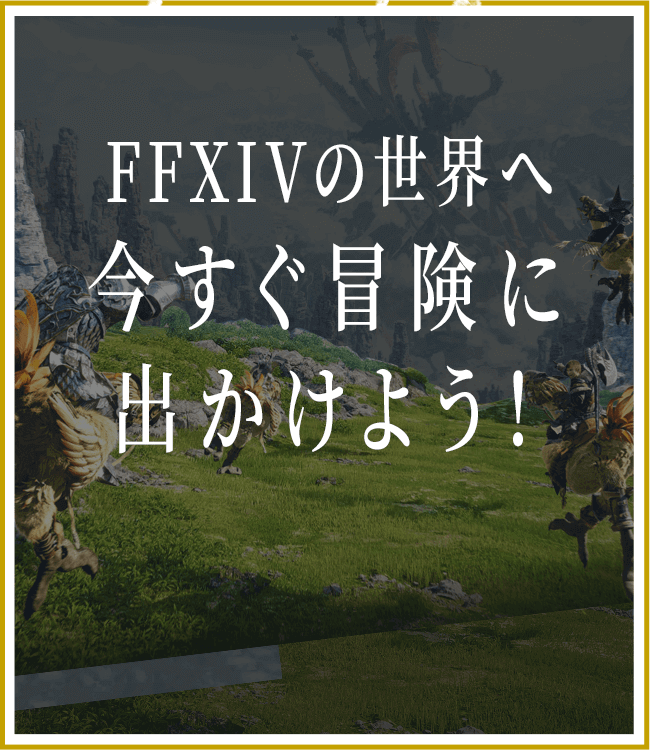 FFXIVの世界に今すぐ出かけよう