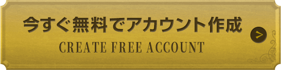 今すぐ無料でアカウントを作成