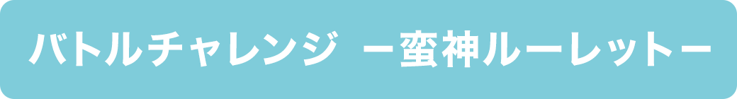 バトルチャレンジ -蛮神ルーレット-