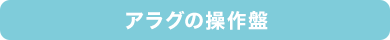 アラグの操作盤