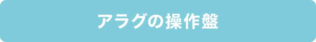 アラグの操作盤