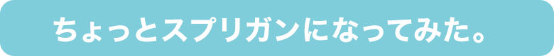 ちょっとスプリガンになってみた。