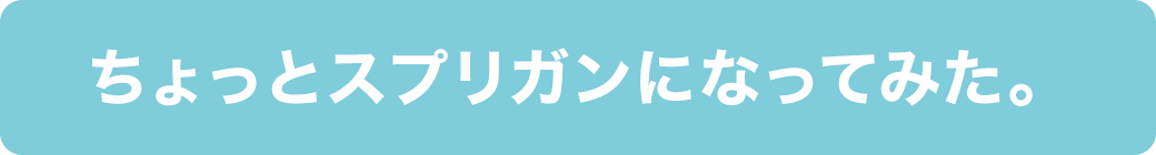 ちょっとスプリガンになってみた。