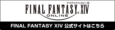 FINALFANTASYXIV 公式サイトはこちら