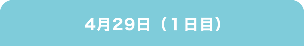 4月29日(1日目)