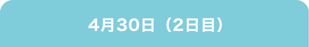 4月30日(2日目)