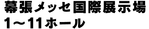 幕張メッセ国際展示場1〜11ホール