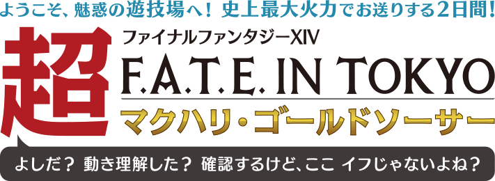 ファイナルファンタジーXIV 超F.A.T.E. IN TOKYO マクハリ・ゴールドソーサー