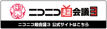 ニコニコ超会議３ バナー