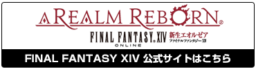 Final Fantasy XIV 新生エオルゼア バナー