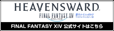 FINAL FANTASY XIV 公式サイトはこちら