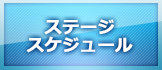 ステージスケジュール